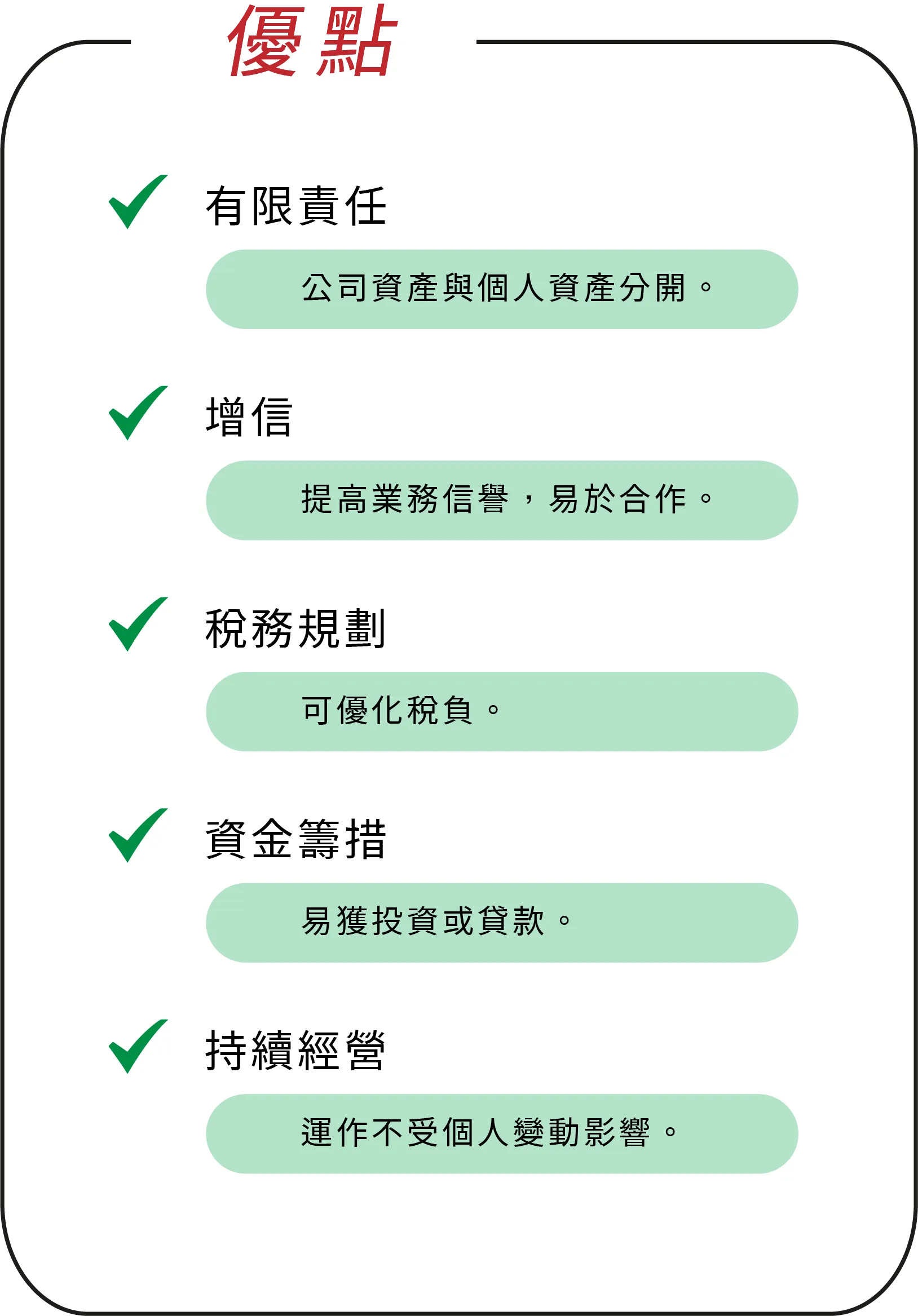設立公司優點