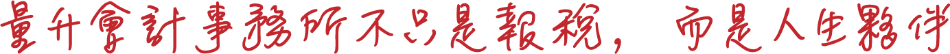 量升會計事務所不只是報稅，而是人生夥伴