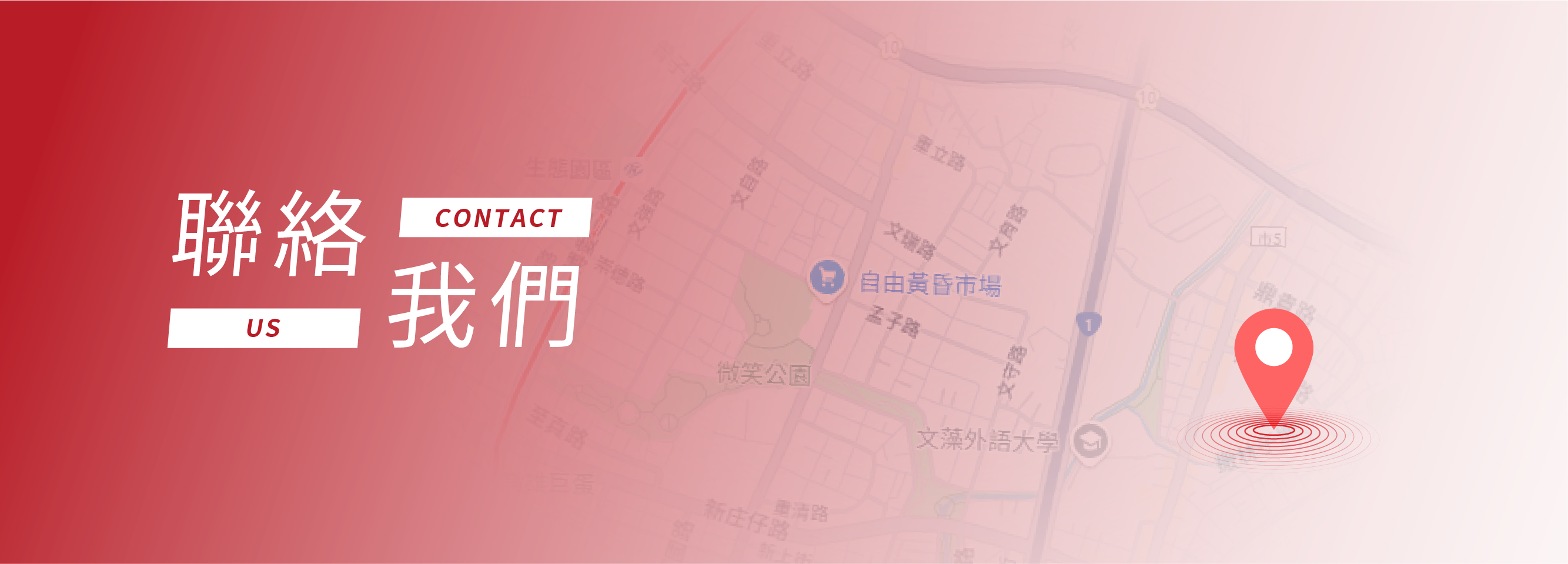 聯絡我們背景