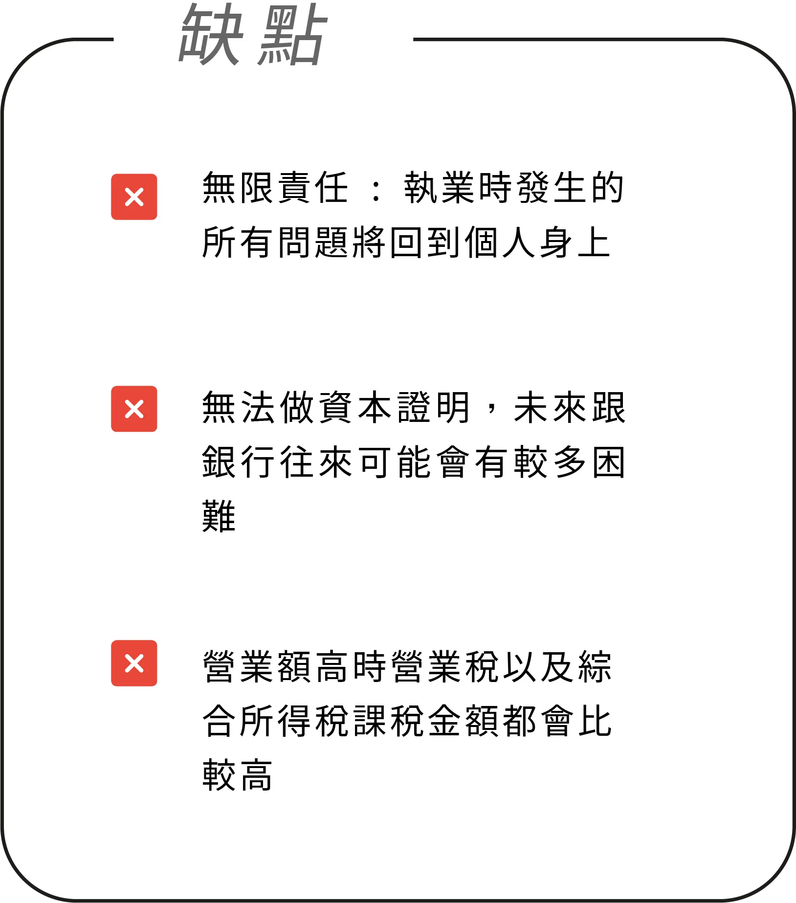 設立行號缺點